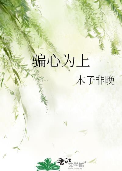 骗心为上by木子非晚最新章节更新时间