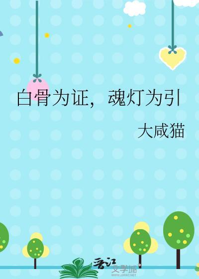 白骨为证魂灯为引的出处和背景介绍