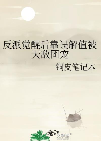 反派觉醒后靠误解值被天敌团宠了