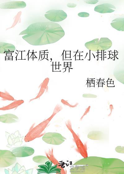 富江体质但在小排球世界免费阅读