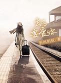 忘了要爱你 晋江