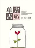单方离婚起诉流程及费用