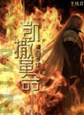西子绪凯撒革命