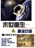 末世重生之星际时代