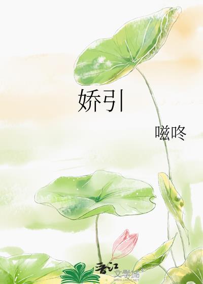 娇阳和骄阳的区别