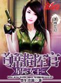 星际首席指挥官by樱草