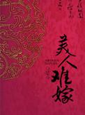美人难嫁未删减全文免费阅读
