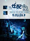 末世之当女配成为bug作者陌上初云