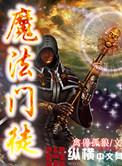魔法师门徒在线观看