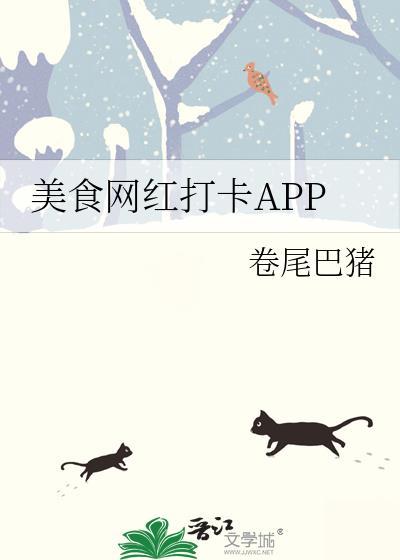 美食网红打卡app在线阅读免费