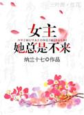 4. 女主她总是不来