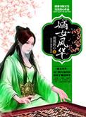 嫡女风华书包