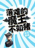落难魔王不如猪番外