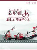 重生之公府嫡女短剧免费观看