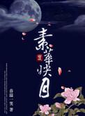 素华映月只闻香