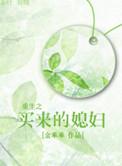 重生之买一送一包子by