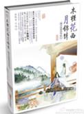 木槿花西月锦绣书评