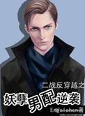 妖孽男配逆袭 engelchen