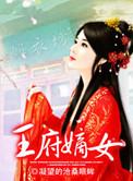 王府嫡女归短剧