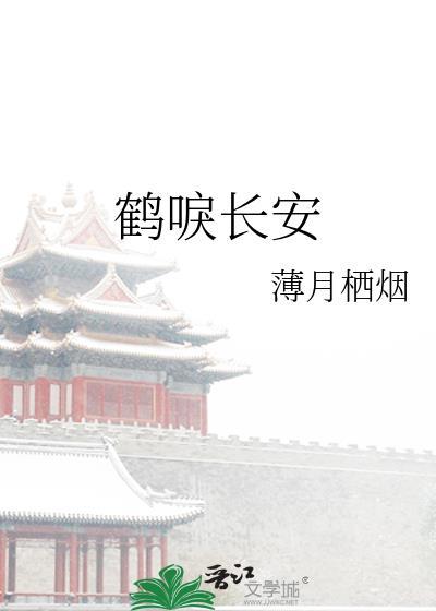 鹤唳长安晋江文学城