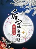 后宫全攻略gl 笔趣阁