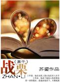 战栗(高干)(苏鎏)