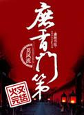 庶香门第各人结局