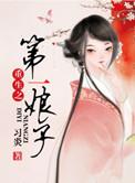 重生之第一世子妃全文