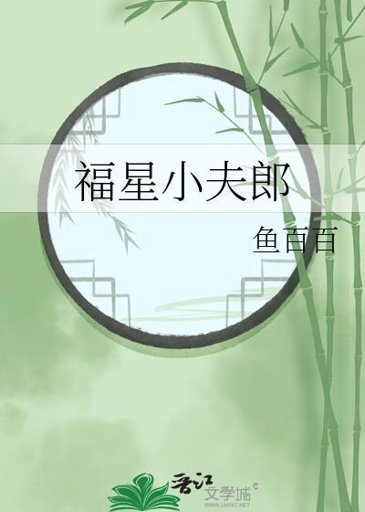 福星小夫郎番外篇免费阅读