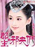 郡主夫妇的带娃日常话本