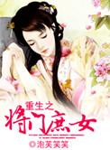 重生之将门庶女全集观看
