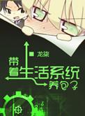 带着生活系统养包子作者龙柒