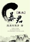 暴君重生笔趣阁