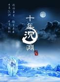 十年沉渊电视剧