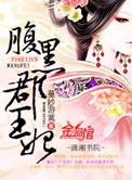 腹黑郡王妃全文免费阅读无弹窗