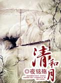 清和月的意思