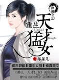 重生天才医女