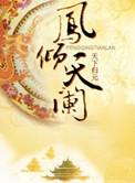 凤倾天阑男女主