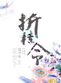 折桂令格律
