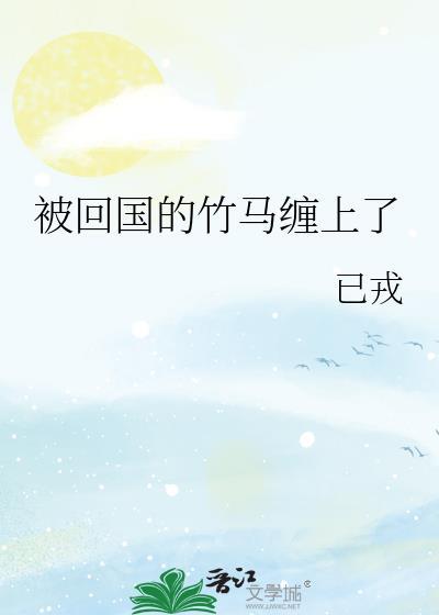 竹马回国的