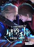 星空王座多少字