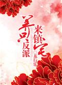 养反派文推荐