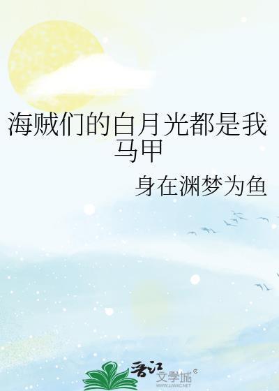 海贼们的白月光都是我马甲海贼王