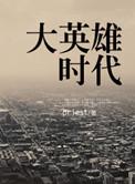大英雄时代 女汉子