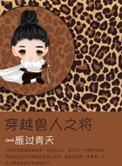 穿越兽人之将剧透