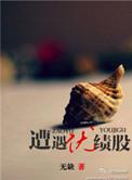 遭遇绩优股女主官配是谁