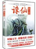 诛仙第二部简介