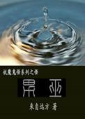 男巫显灵另一个名字叫什么