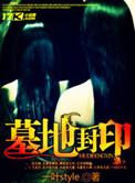 墓地封印有声在线收听