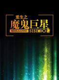 重生之魔鬼巨星 百度
